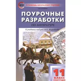 Поурочные разработки по литературе. 11 класс. I полугодие. К учебнику под ред. В.П. Журавлева