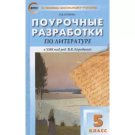 Поурочные разработки по литературе к УМК под ред. В.Я. Коровиной. 5 класс