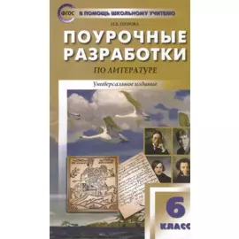Поурочные разработки по литературе. 6 класс. Универсальное издание