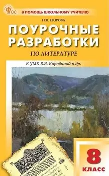 Поурочные разработки по литературе. 8 класс. К УМК под ред. В.Я. Коровиной (М.: Просвещение). Пособие для учителя. Новый ФГОС