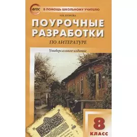 Поурочные разработки по литературе. 8 класс. Универсальное издание