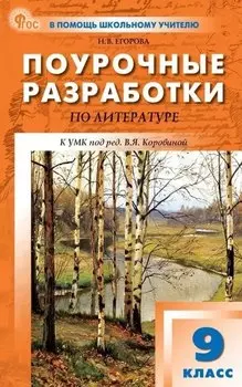 Поурочные разработки по литературе. 9 класс. К УМК под ред. В.Я. Коровиной (М.: Просвещение). Пособие для учителя. Новый ФГОС