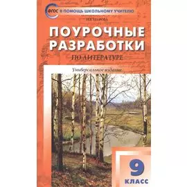 Поурочные разработки по литературе. 9 класс. Универсальное издание. Пособие для учителя