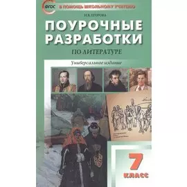 Поурочные разработки по литературе. Универсальное издание