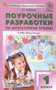 Поурочные разработки по литературному чтению. 1 класс. К УМК Л.Ф. Климановой и др. ("Школа России"). Пособие для учителя. ФГОС Новый