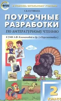 Литературное чтение. 2 класс. Поурочные разработки к УМК Л.Ф. Климановой и др. ("Перспектива")