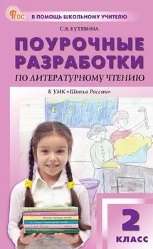 Поурочные разработки по литературному чтению. 2 класс. К УМК Л.Ф. Климановой и др. ("Школа России"). Пособие для учителя. ФГОС Новый