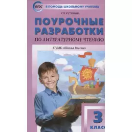 Поурочные разработки по литературному чтению. 3 класс. К УМК "Школа России"