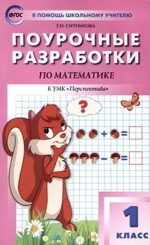 Поурочные разработки по математике. 1 класс. 7-е издание, переработанное (к УМК Г. В. Дорофеева и др ("Перспектива")) (ФГОС)