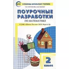 Поурочные разработки по математике. 2 класс. К УМК "Школа России" М.И. Моро и др.