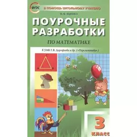 3 кл. Математика к УМК Дорофеева (Перспектива). ФГОС