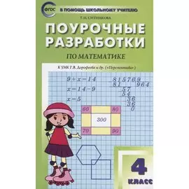 Поурочные разработки по математике. К УМК Г.В. Дорофеева и др. ("Перспектива"). 4 класс
