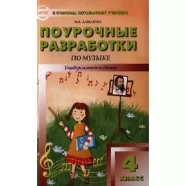 Поурочные разработки по музыке. 4 класс