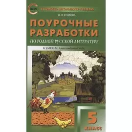 Поурочные разработки по родной русской литературе. 5 класс. К УМК О.М. Александровой и др. (М.: Просвещение). Пособие для учителя