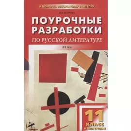 Поурочные разработки по русской литературе ХХ века. 11 класс. II полугодие