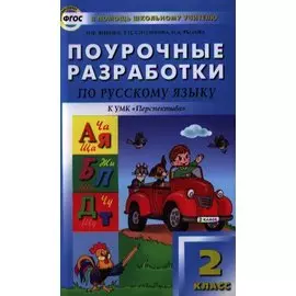 Поурочные разработки по русскому языку. 2 класс