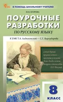 Поурочные разработки по русскому языку. 8 класс. К УМК Т.А. Ладыженской - С.Г. Бархударова (М.: Просвещение). Пособие для учителя. ФГОС Новый