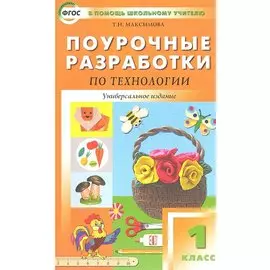 Поурочные разработки по технологии. 1 класс. Универсальное издание
