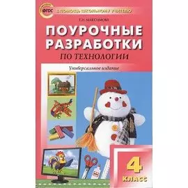 Поурочные разработки по технологии. 4 класс. Универсальное издание