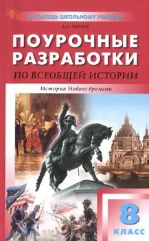 Поурочные разработки по всеобщей истории. История Нового времени. 8 класс. К УМК А.А. Вигасина - О.С. Сороко-Цюпы (М.: Просвещение). Пособие для учителя. Новый ФГОС