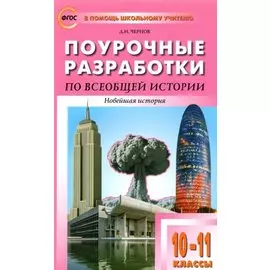 Поурочные разработки по всеобщей истории. Новейшая история. 10-11 классы. К УМК Сороко-Цюпы. Пособие для учителя