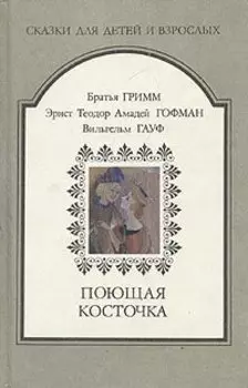 Поющая косточка