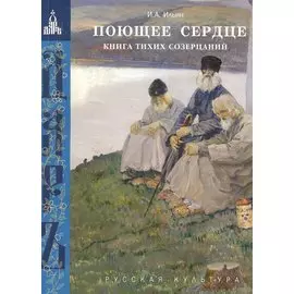 Поющее сердце. Книга тихих созерцаний