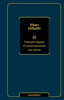Поющее сердце. О сопротивлении злу силою