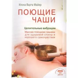 Поющие чаши. Целительные вибрации (цв.илл)