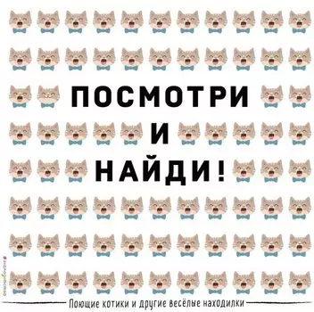 Поющие котики и другие весёлые находилки
