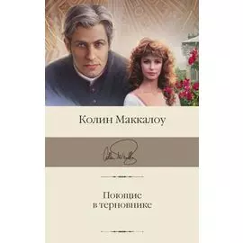 Поющие в терновнике