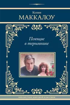 Поющие в терновнике