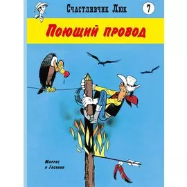 Поющий провод