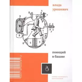 Поющий в башне