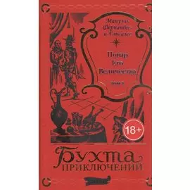 Повар Его Величества. Том 1