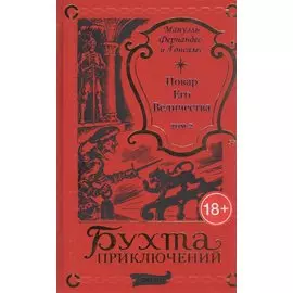 Повар Его Величества. Том 2