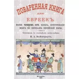 Поваренная книга для евреек