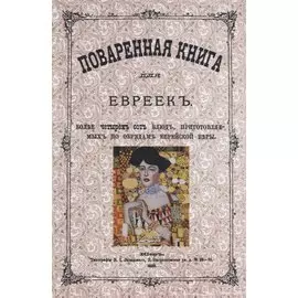 Поваренная книга для евреек