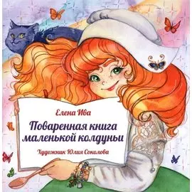Поваренная книга маленькой колдуньи
