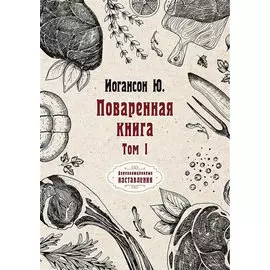 Поваренная книга. Т. 1