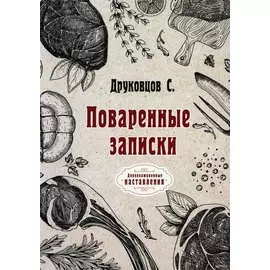 Поваренные записки