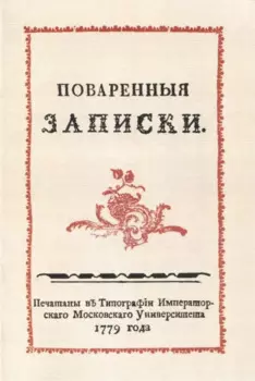 Поваренныя записки