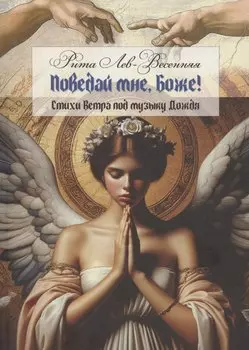 Поведай мне, Боже!