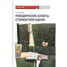 Поведенческие аспекты стоимостной оценки. Монография