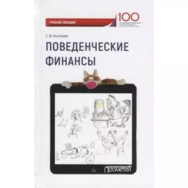 Поведенческие финансы Уч. пос. (100летФинУн) Богатырев