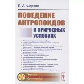 Поведение антропоидов в природных условиях