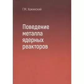 Поведение металла ядерных реакторов