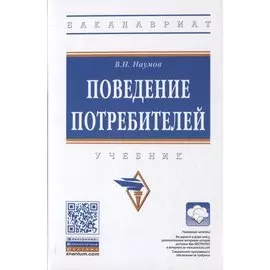 Поведение потребителей. Учебник
