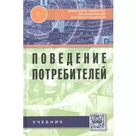 Поведение потребителей: Учебник