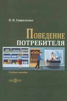 Поведение потребителя